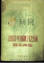 1960年全国职工文艺会演器乐曲选 1961 PDF电子版封面 8026·1438 音乐出版社编辑部编