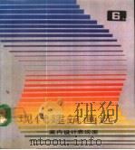 现代建筑画选  6  室内设计表现图   1989  PDF电子版封面  7530804685  天津大学建筑系资料室主编；金元正等编绘 