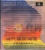 现代建筑画选 4 何镇强建筑画技法 1987 PDF电子版封面 7530801554 何镇强编
