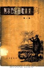阿尔巴尼亚歌曲集  简谱本  第1册   1961  PDF电子版封面  8026·1286  音乐出版社编辑部编 