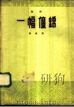 电影“一幅僮锦”歌曲集 1960 PDF电子版封面 8061·840 钱家骏作词;吴应炬作曲