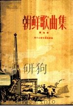 朝鲜歌曲集 第4集 简谱本 1963 PDF电子版封面 8026·1794 韩昌熙译配