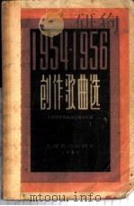 创作歌曲选  1954-1956   1957  PDF电子版封面  8127·055  中国音乐家协会上海分会编辑 