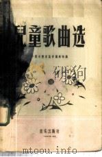 儿童歌曲选 1956 PDF电子版封面 R8026·434 中国音乐家协会编辑部编辑
