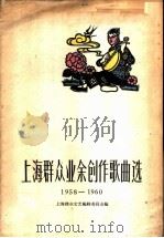 上海群众业余创作歌曲选 1958-1960简谱本 1962 PDF电子版封面 8078·1776 上海群众文艺编辑委员会编辑