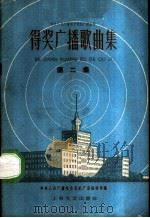 得奖广播歌曲集 第2集 1959 PDF电子版封面 8078·0915 中央人民广播电台音乐广播编辑部编辑