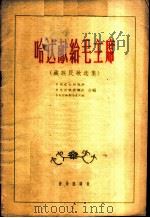哈达献给毛主席 藏族民歌选集 1959 PDF电子版封面 8026·1215 中国音乐研究所等编