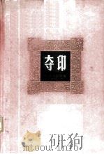 夺印-从舞台到银幕   1965  PDF电子版封面  8061·1192  中国电影出版社编辑 