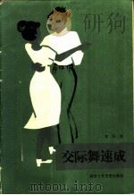 交际舞速成   1986  PDF电子版封面  8326·7  安乐然著 