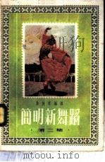 简明新舞蹈 第2集 1953 PDF电子版封面 许快雪编译