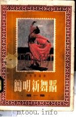 简明新舞蹈  第1集   1953  PDF电子版封面    许快雪编译 