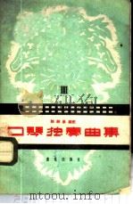口琴独奏曲集 第3集 1959 PDF电子版封面 8026·1138 陈剑晨编配