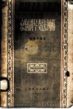 京剧胡琴奏法例解   1958  PDF电子版封面  8127·141  倪秋平编著 