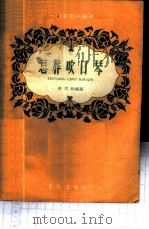 音乐知识  第一辑  怎样吹口琴（1959 PDF版）