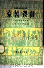 京剧锣鼓 1960 PDF电子版封面 10069·469 吴春礼等编著