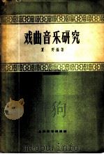 戏曲音乐研究（1959 PDF版）