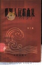 世界人民歌曲集 第3集 1961 PDF电子版封面 8026·1492 音乐出版社编辑部编