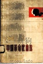 中国革命歌曲选 简谱本 上 1964 PDF电子版封面 8071·157 北京市总工会宣传部等编