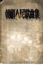 朝鲜人民歌曲集   1951  PDF电子版封面    北京人民艺术剧院编辑 