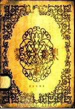 蒙古歌曲集 第1册 1959 PDF电子版封面 8026·1254 音乐出版社编辑部编