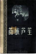 苗族芦笙 1959 PDF电子版封面 8026·1175 中国音乐研究所编