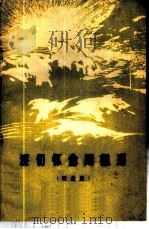 深切怀念周总理 歌曲集 1977 PDF电子版封面 8118·358 四川人民出版社编辑
