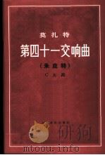 莫扎特第四十一交响曲 (朱庇特) C大调 1986 PDF电子版封面 莫扎特曲