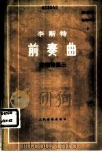 前奏曲 1982 PDF电子版封面 8026·3963 (匈)李斯特(F. Liszt)著