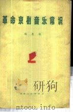 革命京剧音乐常识 1974 PDF电子版封面 8118·39 冯光钰著