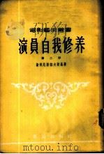 演员自我修养 第2部 1956 PDF电子版封面 (苏)斯坦尼斯拉夫斯基(К.С.Станиславский)