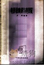 电影放映机与电影院 1958 PDF电子版封面 15061·62 卢野编著