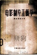电影制片工艺学 1956 PDF电子版封面 15061·1 (苏)阔诺普略夫(Б.Н.Коноплев)著;马萨译