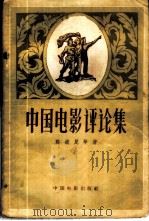 中国电影评论集 1957 PDF电子版封面 8061·45 陈波儿等著