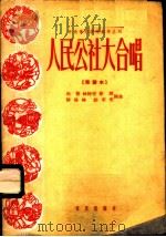 人民公社大合唱  简谱本   1960  PDF电子版封面  8026·1339  向音等作词曲 