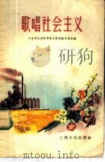 歌唱社会主义 1956 PDF电子版封面 T8077·33 中央音乐学院华东分院理论作曲系辑