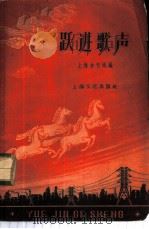 跃进歌声 1958 PDF电子版封面 8077·154 上海合唱团编