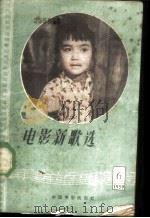 电影新歌选 1959 第6期 1959 PDF电子版封面 8061·743 中国电影出版社编辑