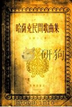 哈萨克民间歌曲集   1956  PDF电子版封面  8026·289  徐辉才记谱 