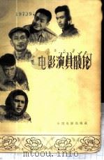 电影演员散论   1958  PDF电子版封面  8061·180  桑夫著 