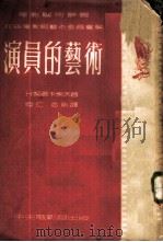 演员的艺术 1953 PDF电子版封面 Н·契尔卡索夫,陆仁,志刚译