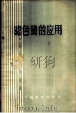 滤色镜的应用 1964 PDF电子版封面 15061·126 吴印咸等著