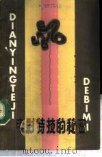 电影特技的秘密 1987 PDF电子版封面 7501551898 戈永良,陈继章编著