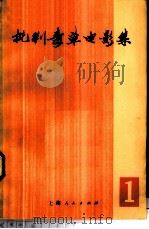 批判毒草电影集  第1集   1970  PDF电子版封面  10·2·78  《批判毒草电影集》编辑组编 