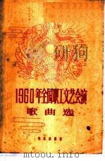 1960年全国职工文艺会演歌曲选 简谱本 1961 PDF电子版封面 8026·1437 音乐出版社编辑部编