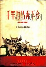 千军万马奔下乡  支援农业歌曲集   1960  PDF电子版封面  8026·1458  音乐出版社编辑部编 