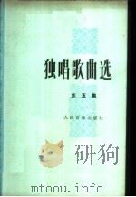 独唱歌曲选 第5集 1978 PDF电子版封面 8026·3524 人民音乐出版社辑