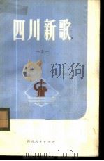 四川新歌  第3集   1976  PDF电子版封面  8118·224  《四川新歌》编辑组编 