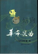革命歌曲 1977年 第1集 1977 PDF电子版封面 8026·3245 人民音乐出版社编