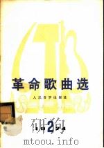 革命歌曲选 第1集 1974 PDF电子版封面 8026·3012 人民文学出版社
