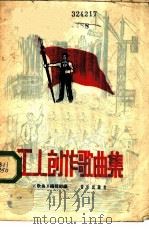 工人创作歌曲集   1959  PDF电子版封面  8026·1090  “歌曲”编辑部编 
